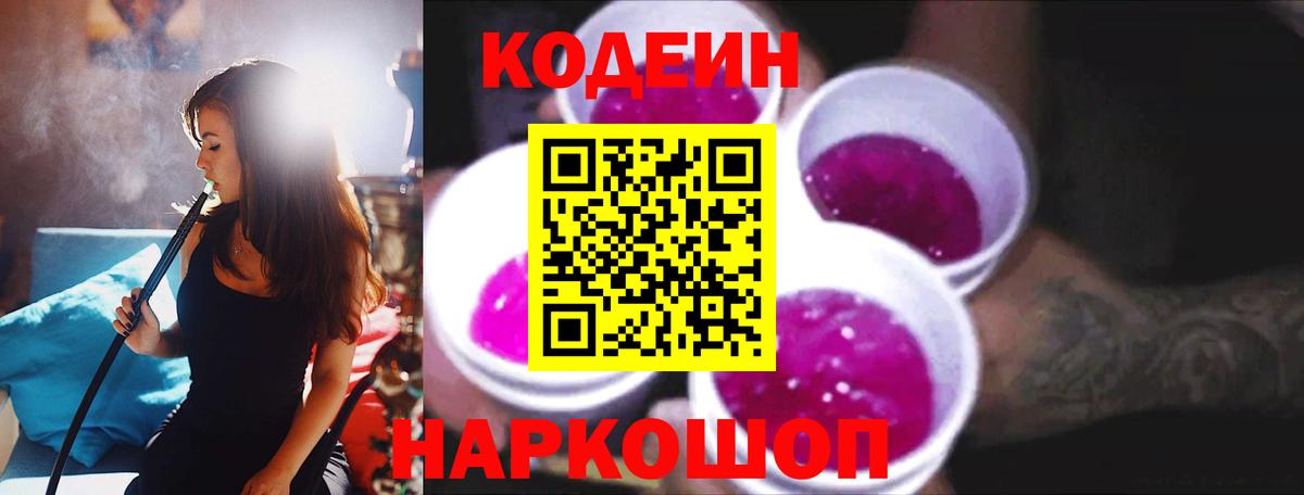 Торжок  Codein Purple Drank  Вход с VPN  Кодеин напиток Lean (лин) 